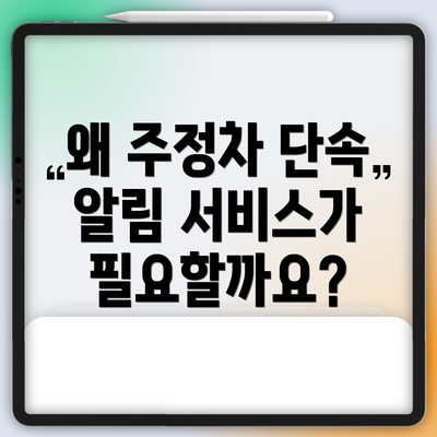 왜 주정차 단속 알림 서비스가 필요할까요?