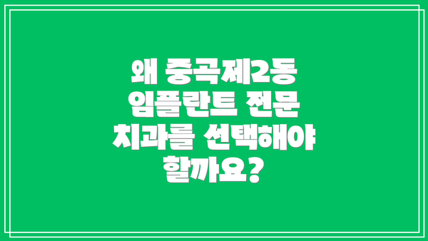 왜 중곡제2동 임플란트 전문 치과를 선택해야 할까요?
