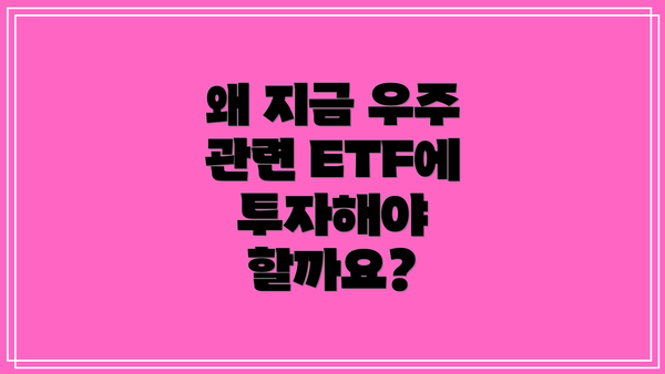 왜 지금 우주 관련 ETF에 투자해야 할까요?