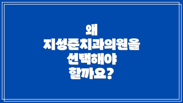왜 지성준치과의원을 선택해야 할까요?