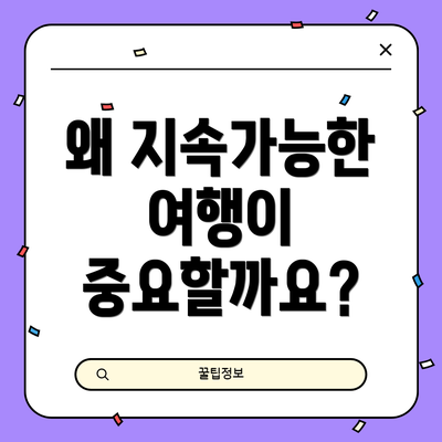 왜 지속가능한 여행이 중요할까요?