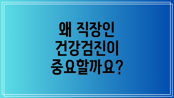 왜 직장인 건강검진이 중요할까요?