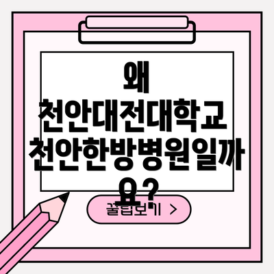 왜 천안대전대학교 천안한방병원일까요?
