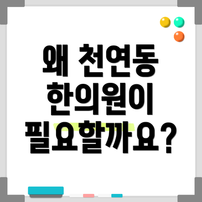 왜 천연동 한의원이 필요할까요?