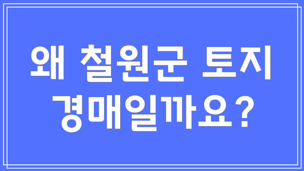 왜 철원군 토지 경매일까요?