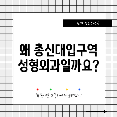 왜 총신대입구역 성형외과일까요?