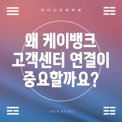 왜 케이뱅크 고객센터 연결이 중요할까요?