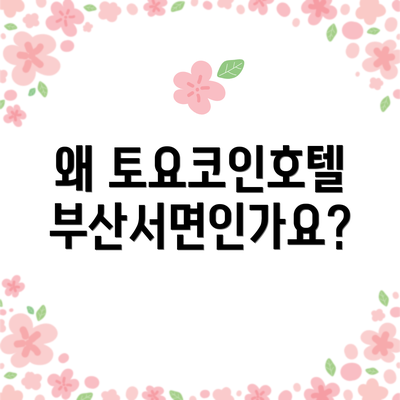 왜 토요코인호텔 부산서면인가요?