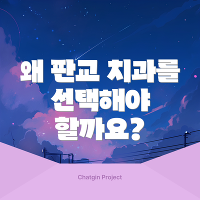 왜 판교 치과를 선택해야 할까요?
