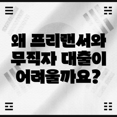 왜 프리랜서와 무직자 대출이 어려울까요?