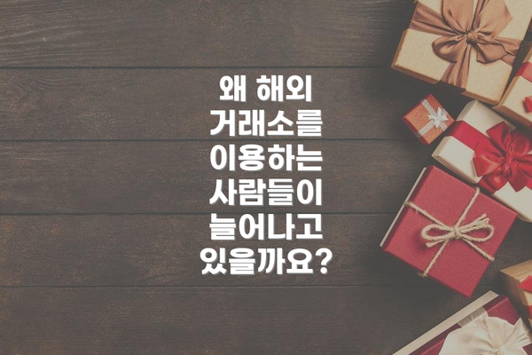왜 해외 거래소를 이용하는 사람들이 늘어나고 있을까요?