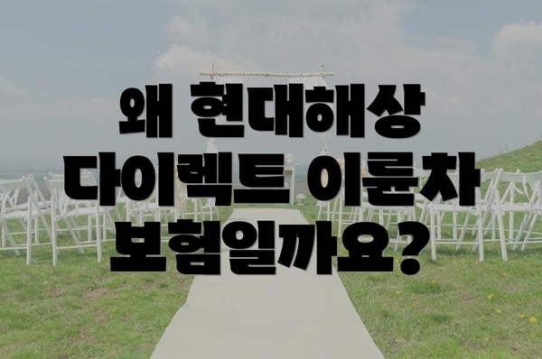 왜 현대해상 다이렉트 이륜차보험일까요?