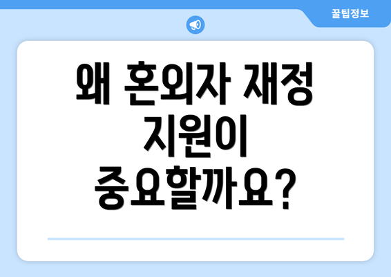 왜 혼외자 재정 지원이 중요할까요?