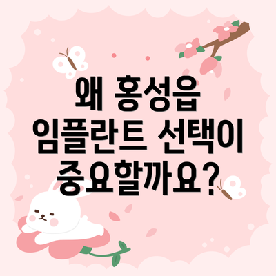 왜 홍성읍 임플란트 선택이 중요할까요?