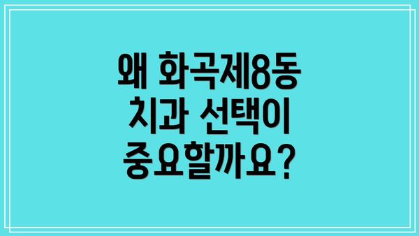 왜 화곡제8동 치과 선택이 중요할까요?