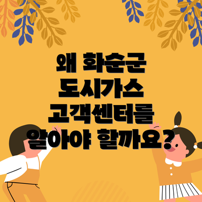 왜 화순군 도시가스 고객센터를 알아야 할까요?