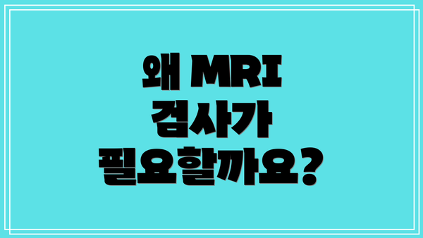 왜 MRI 검사가 필요할까요?