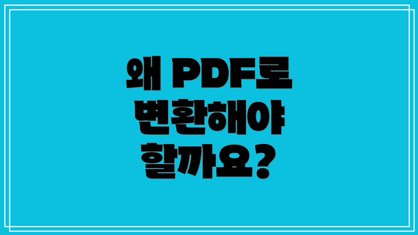 왜 PDF로 변환해야 할까요?