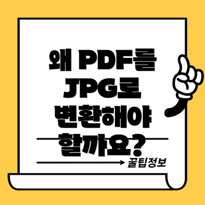 왜 PDF를 JPG로 변환해야 할까요?
