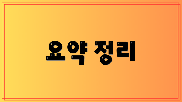 요약 정리