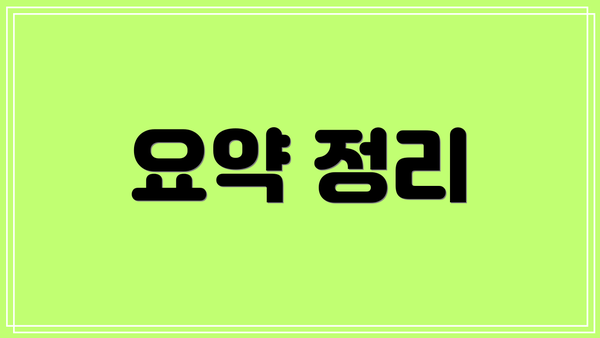 요약 정리
