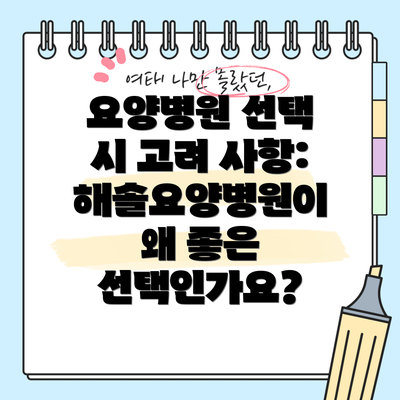 요양병원 선택 시 고려 사항: 해솔요양병원이 왜 좋은 선택인가요?