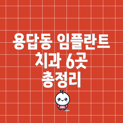 용답동 임플란트 치과 6곳 총정리