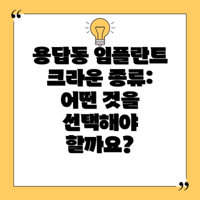 용답동 임플란트 크라운 종류: 어떤 것을 선택해야 할까요?