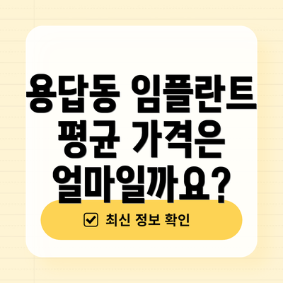 용답동 임플란트 평균 가격은 얼마일까요?