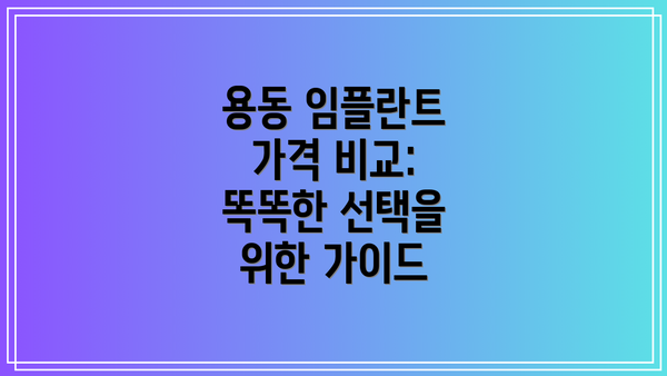용동 임플란트 가격 비교: 똑똑한 선택을 위한 가이드