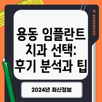 용동 임플란트 치과 선택: 후기 분석과 팁