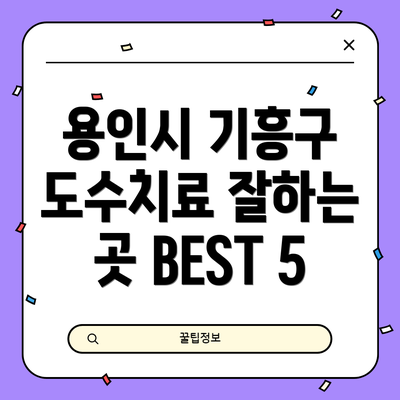 용인시 기흥구 도수치료 잘하는 곳 BEST 5