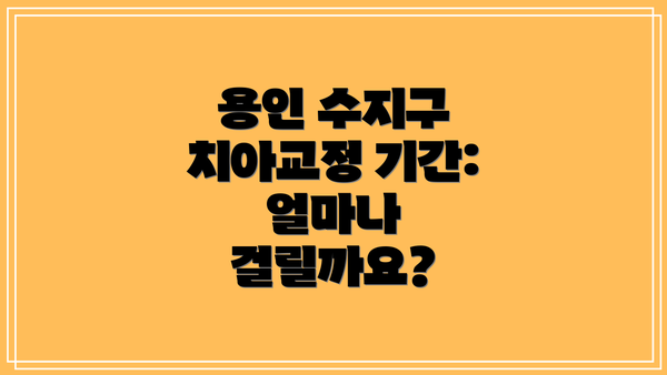 용인 수지구 치아교정 기간: 얼마나 걸릴까요?