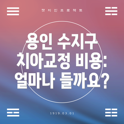 용인 수지구 치아교정 비용: 얼마나 들까요?