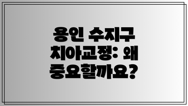 용인 수지구 치아교정: 왜 중요할까요?
