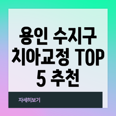 용인 수지구 치아교정 TOP 5 추천