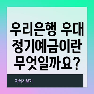 우리은행 우대 정기예금이란 무엇일까요?
