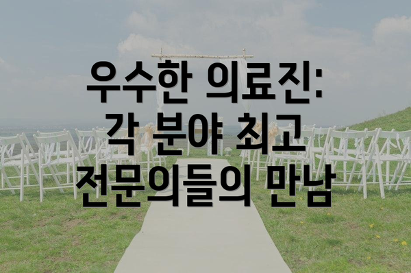 우수한 의료진: 각 분야 최고 전문의들의 만남