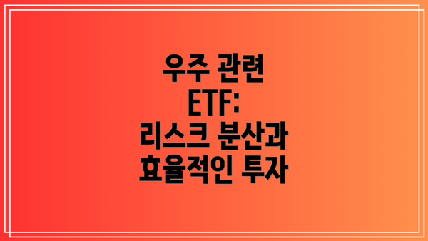 우주 관련 ETF:  리스크 분산과 효율적인 투자