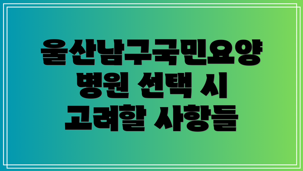 울산남구국민요양병원 선택 시 고려할 사항들