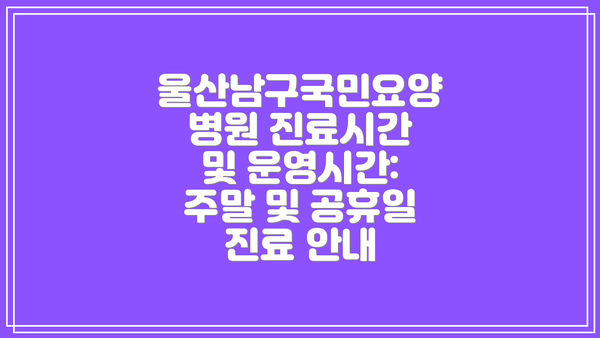 울산남구국민요양병원 진료시간 및 운영시간: 주말 및 공휴일 진료 안내