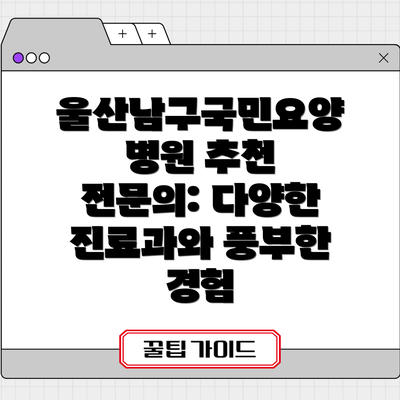 울산남구국민요양병원 추천 전문의: 다양한 진료과와 풍부한 경험
