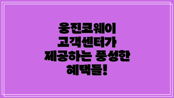 웅진코웨이 고객센터가 제공하는 풍성한 혜택들!