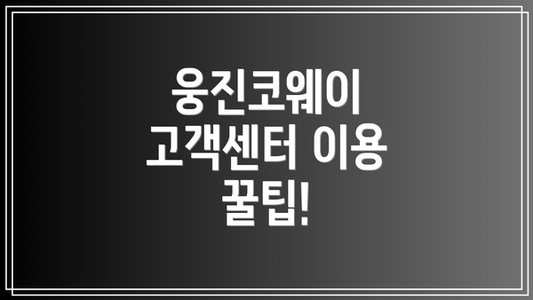 웅진코웨이 고객센터 이용 꿀팁!