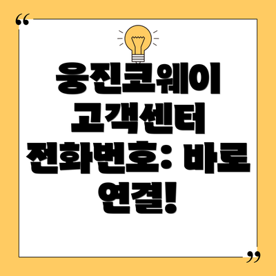 웅진코웨이 고객센터 전화번호: 바로 연결!
