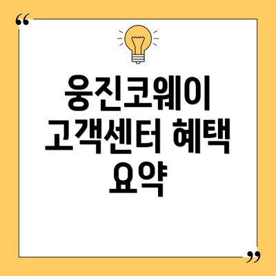 웅진코웨이 고객센터 혜택 요약