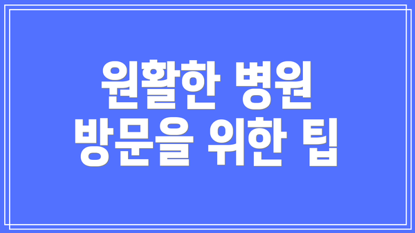 원활한 병원 방문을 위한 팁