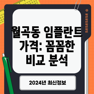 월곡동 임플란트 가격: 꼼꼼한 비교 분석
