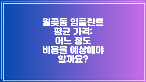 월곶동 임플란트 평균 가격: 어느 정도 비용을 예상해야 할까요?