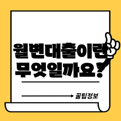 월변대출이란 무엇일까요?